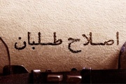بانیان و عاملان وضع موجود، شاکیان و ناقدان همیشگی