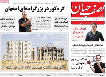صفحه اول روزنامه‌های اصفهان دوشنبه ۲۳ بهمن ماه