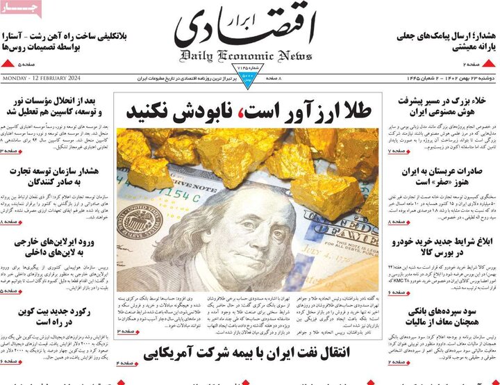 روزنامه‌های اقتصادی دوشنبه ۲۳ بهمن ۱۴۰۲