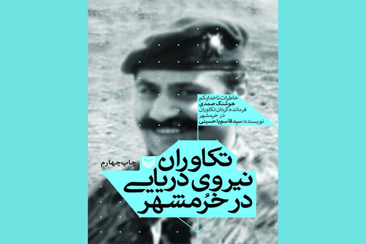 وقتی تکاوران دریایی جان محمد جهانآرا را نجات دادند