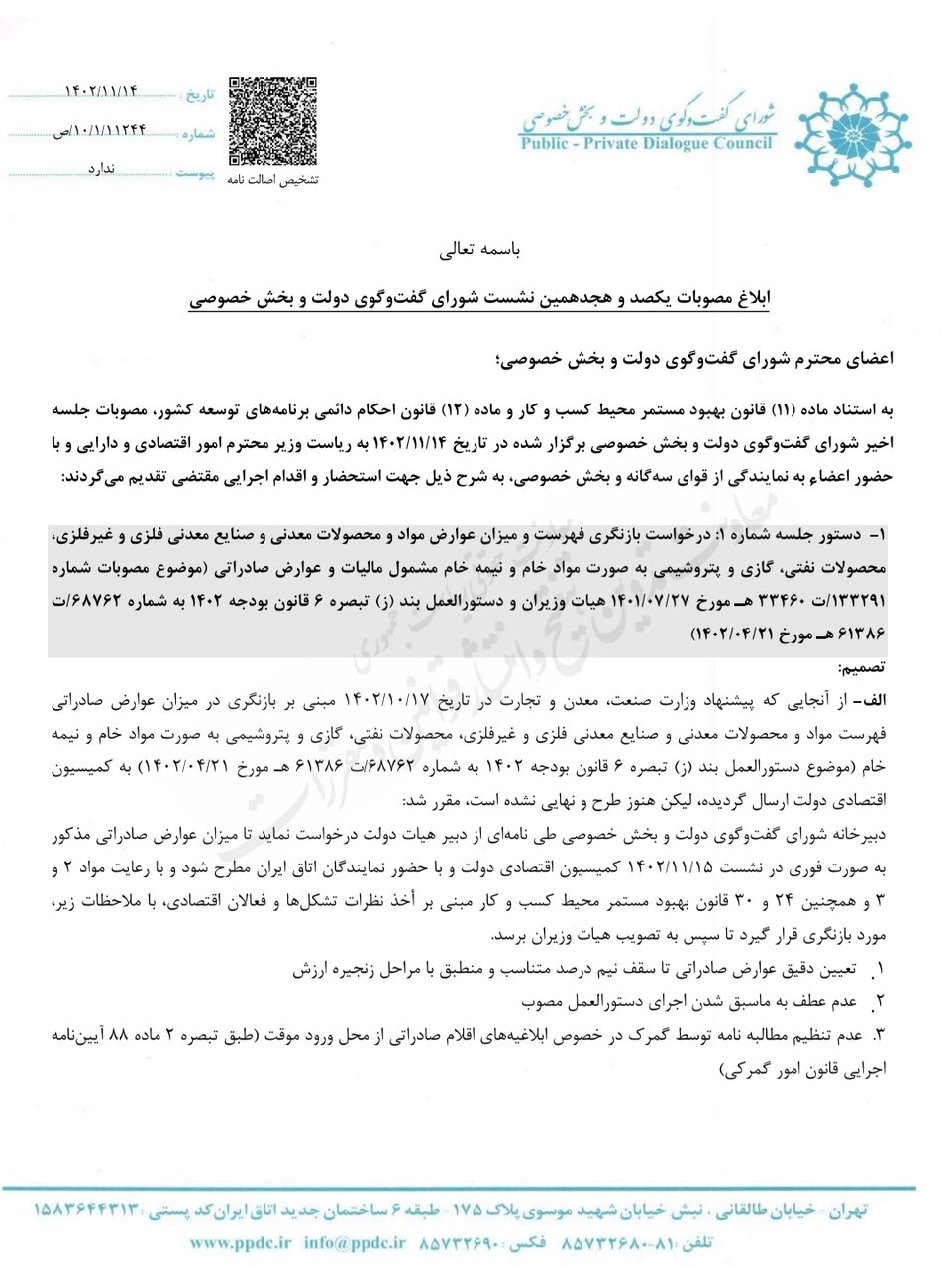 مصوبات شورای گفتوگو ابلاغ شد/ بازنگری در عوارض صادراتی مواد خام