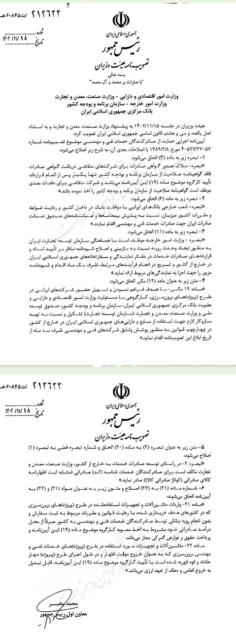 آیین نامه اجرایی حمایت از صادرکنندگان خدمات فنی و مهندسی اصلاح شد