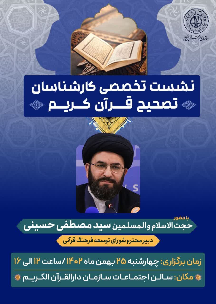 نشست تخصصی کارشناسان تصحیح قرآن کریم برگزار می شود