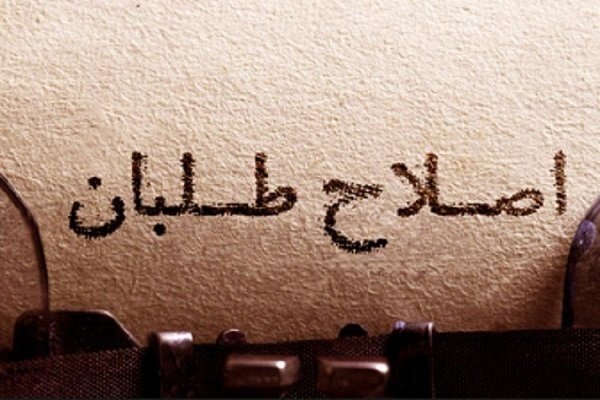 اسلامي،جبهه،اصلاحات،دشمن،ايران،ايجاد،جمهوري،ملي،حاكميت،انقلا ...