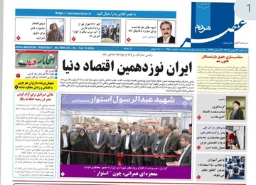 روزنامه‌های استان فارس  سه‌شنبه ۲۴ بهمن ماه
