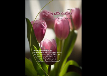 چهارمین شماره فصلنامه صنعت گل و گیاه منتشر شد