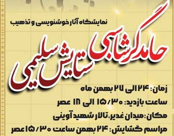 نمایشگاه آثار خوشنویسی و تذهیب در کرمانشاه برگزار می‌شود