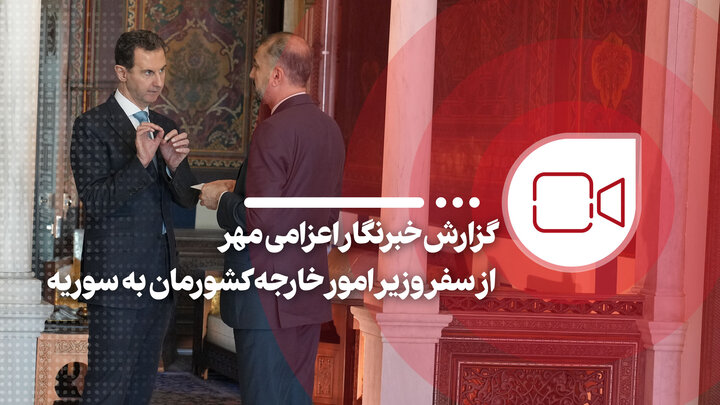 گزارش سرویسخبری اعزامی مهر از سفر وزیر امورخارجه کشورمان به سوریه گزارش سرویسخبری اعزامی مهر از سفر وزیر امورخارجه کشورمان به سوریه