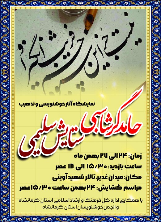 نمایشگاه آثار خوشنویسی و تذهیب در کرمانشاه برگزار میشود
