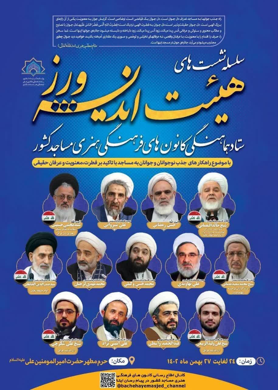 آغاز سلسله نشستهای هیات اندیشهورز ستاد هماهنگی کانونهای مساجد