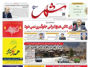 روزنامه‌های استان فارس  چهارشنبه ۲۵ بهمن ماه