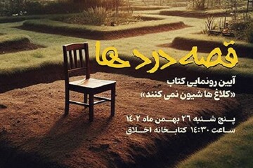 کتاب «کلاغ‌ها شیون نمی‌کنند» رونمایی می‌شود