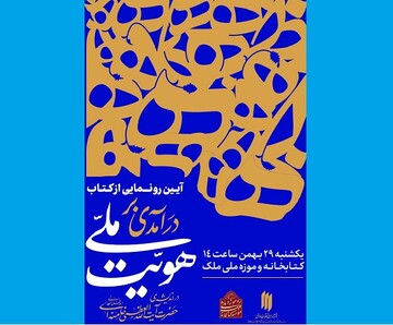 «درآمدی بر هویت ملی دراندیشه‌ مقام معظم رهبری» رونمایی می‌شود