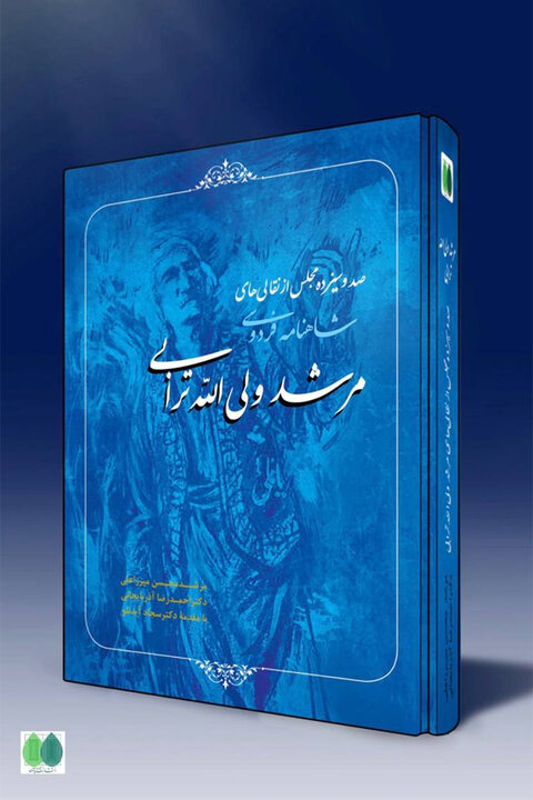 نقلهای مرشد ترابی کتاب شد/ اثری برای تدریس در دانشگاهها