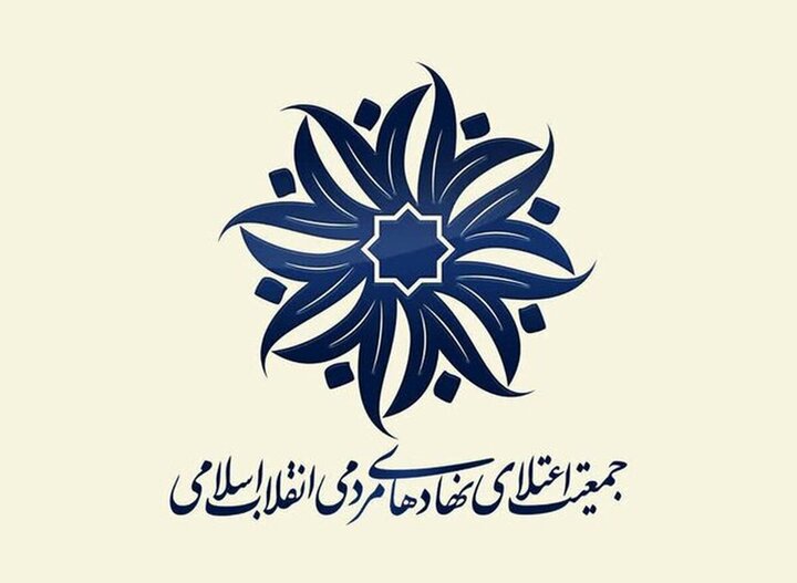 نشست شورای مرکزی«جمعیت اعتلای نهادهای مردمی انقلاب» برگزار میشود 