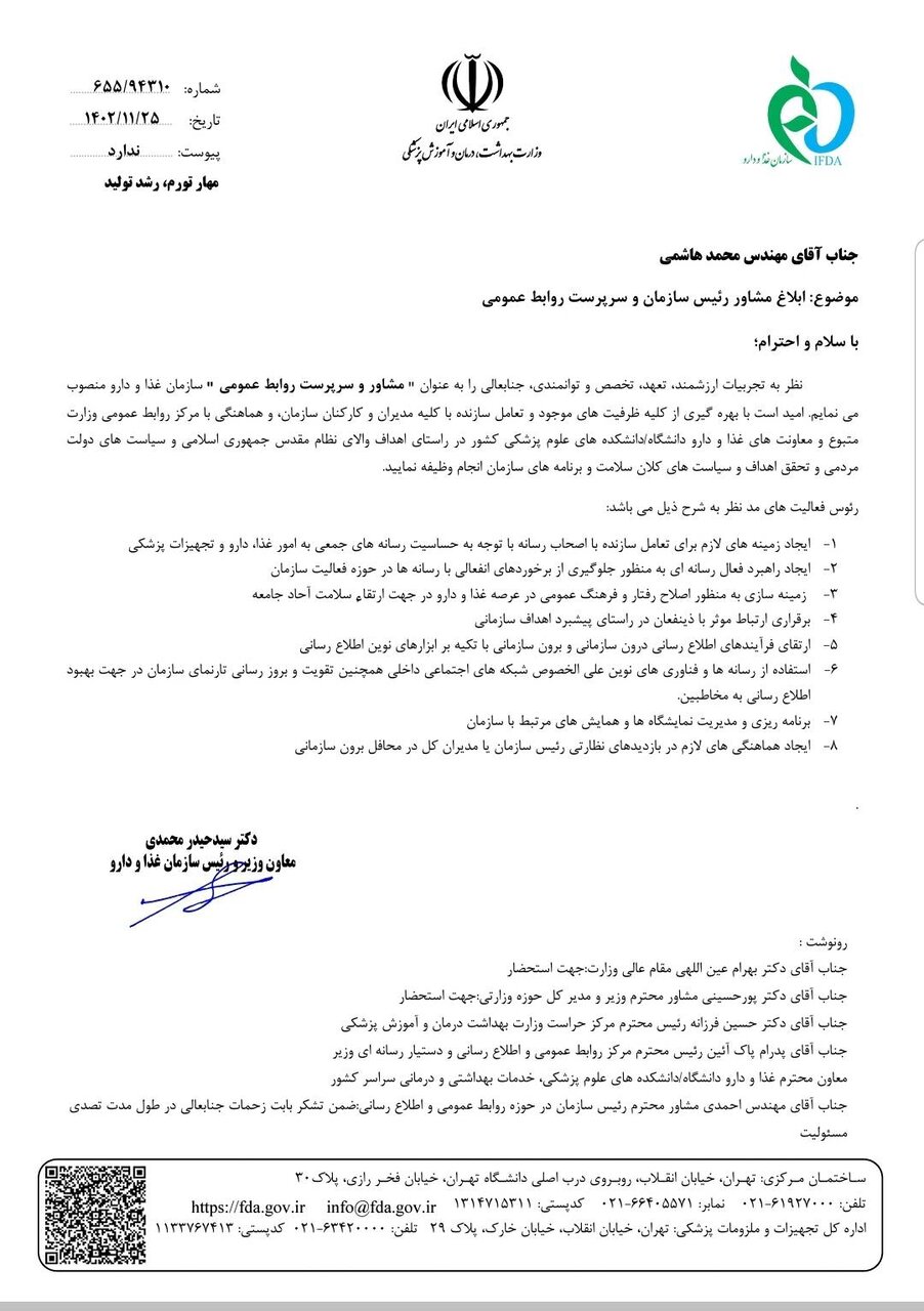 سرپرست روابط عمومی سازمان غذا و دارو منصوب شد