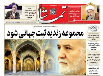 روزنامه‌های استان فارس پنجشنبه ۲۶ بهمن ماه