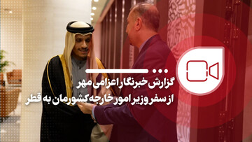 گزارش خبرنگار مهر از سفر وزیر امور خارجه به قطر