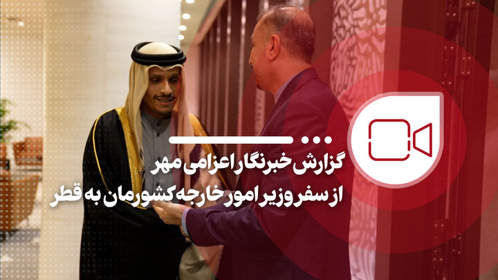 گزارش سرویسخبری مهر از سفر وزیر امور خارجه به قطر گزارش سرویسخبری مهر از سفر وزیر امور خارجه به قطر