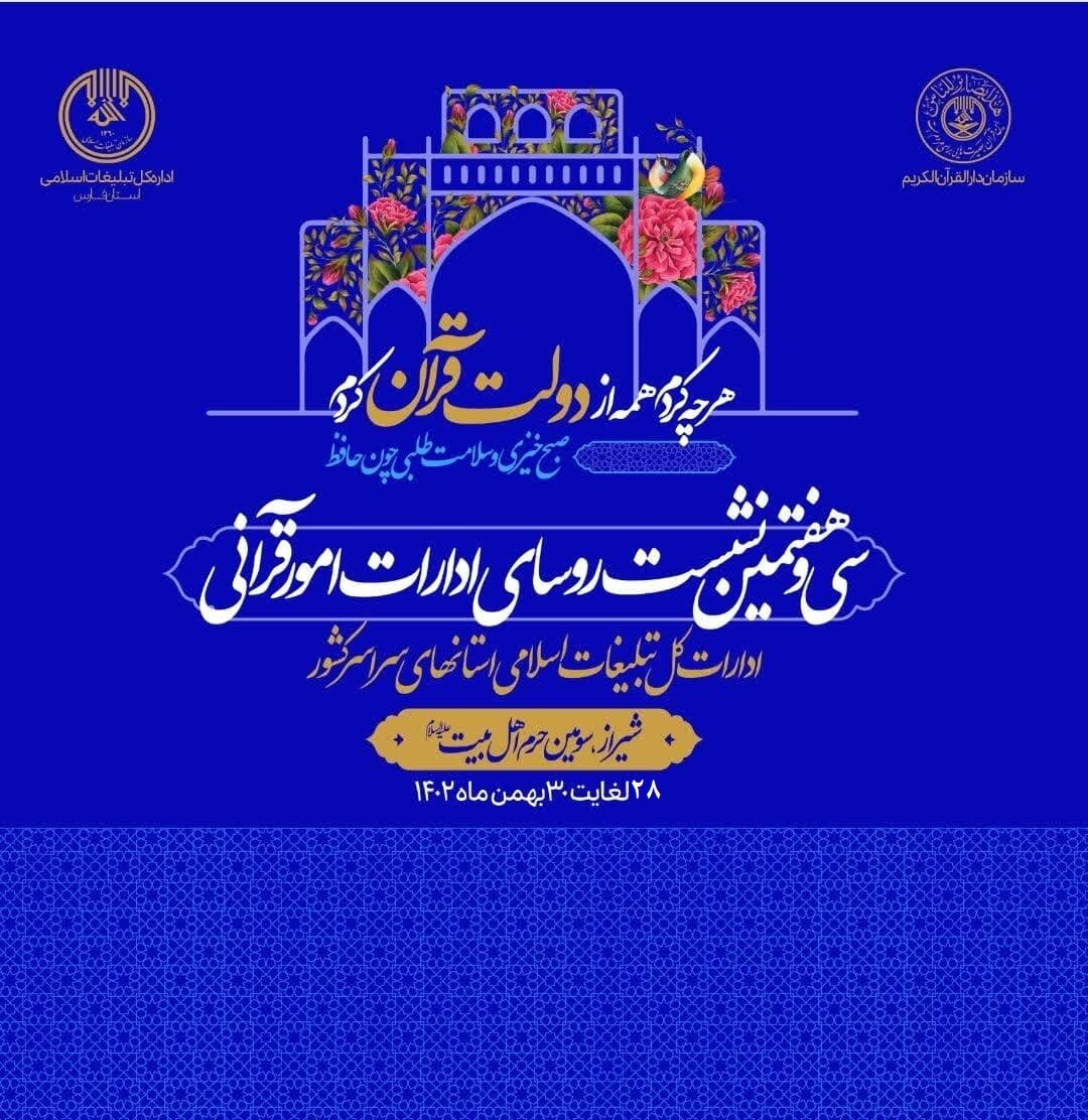 بررسی طرح «مسطورا» در سی و هفتمین نشست مدیران قرآنی کشور در شیراز