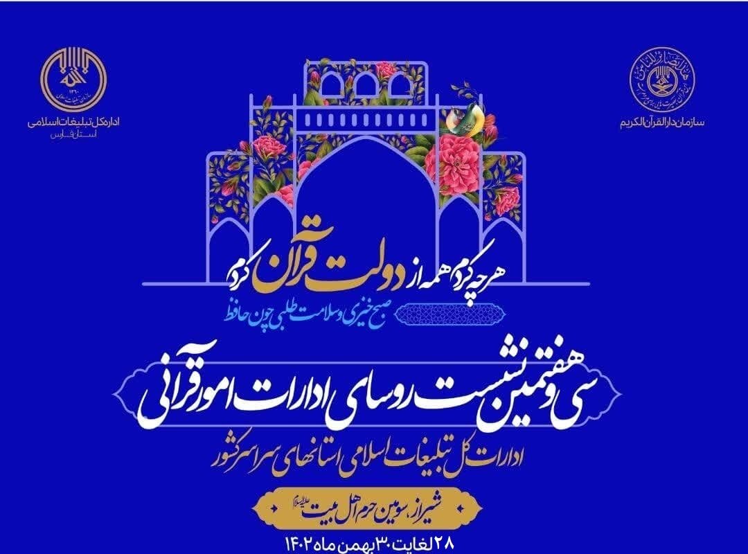 سی‌ و هفتمین نشست سراسری مدیران قرآنی کشور در شیراز برگزار می‌شود