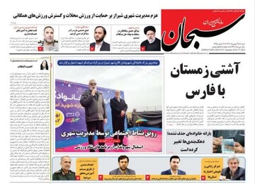 روزنامه‌های استان فارس شنبه ۲۸ بهمن ماه