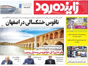صفحه اول روزنامه های اصفهان شنبه ۲۸ بهمن ماه