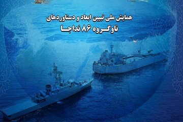 ابتداءً من اليوم.. إنطلاق الملتقى الوطني لشرح أبعاد وإنجازات المجموعة البحرية 86 للجيش الإيراني 
