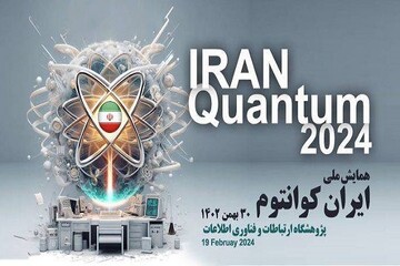همایش ملی «ایران کوانتوم» برگزار می شود