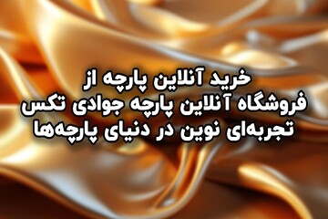 خرید آنلاین پارچه از فروشگاه پارچه جوادی تکس