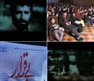 اکران مستندفیلم بی قرار در سینما شهر تماشا کرمان