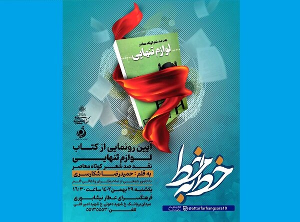 رونمایی از کتاب «لوازم تنهایی» در محفل شعر خوانی «سیب نقره ای»