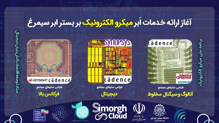 نخستین ابر میکروالکترونیک کشور راهاندازی شد