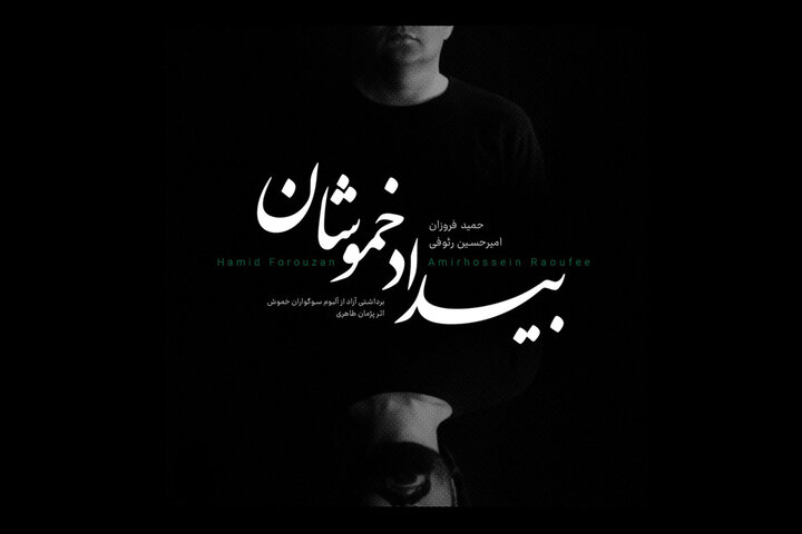 آلبوم تصویری «بیداد خموشان» منتشر شد/ تماشای یک دونوازی متفاوت آلبوم تصویری «بیداد خموشان» منتشر شد/ تماشای یک دونوازی متفاوت
