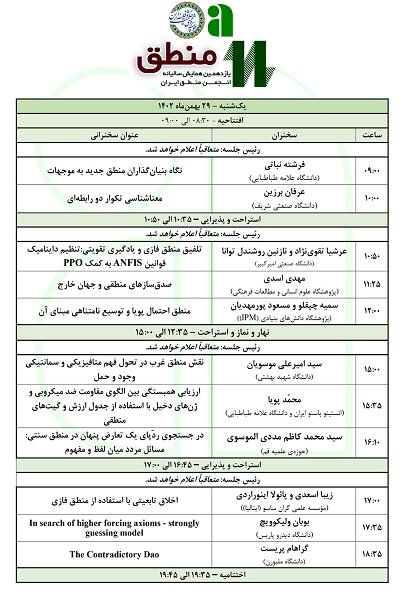 یازدهمین همایش سالیانه انجمن منطق ایران آغاز به کار کرد