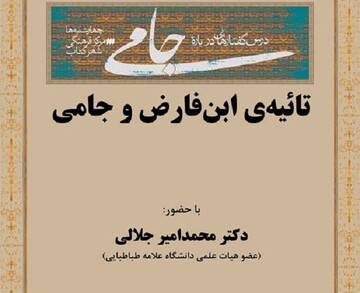 بیست‌ودومین نشست درس گفتارهایی درباره جامی برگزار می‌شود