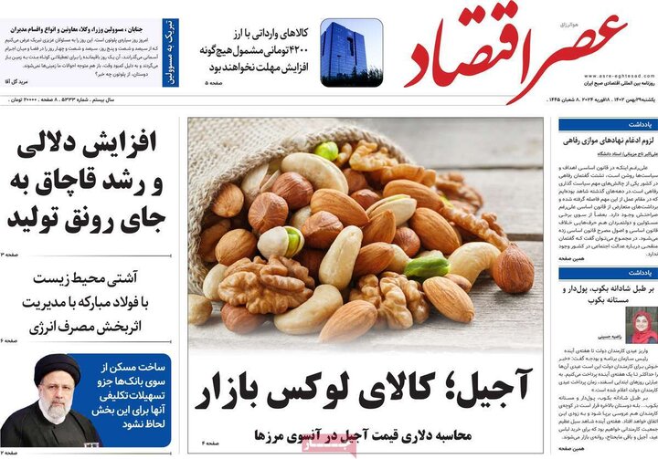 روزنامه‌های اقتصادی یکشنبه ٢٩ بهمن ١۴٠٢