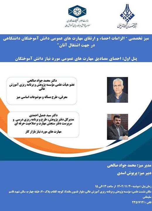 الزامات ارتقای مهارتهای عمومی دانش آموختگان دانشگاهی بررسی می شود