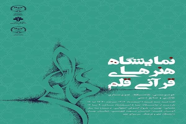 نمایشگاه هنرهای قرآنی قلم برگزار می‌شود