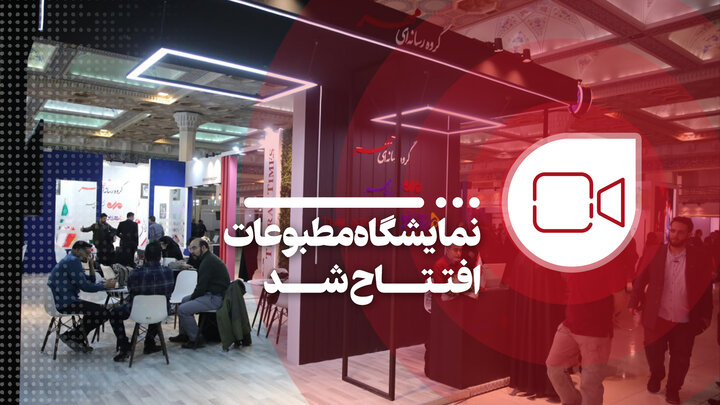 نمایشگاه رسانه های ایران افتتاح شد 