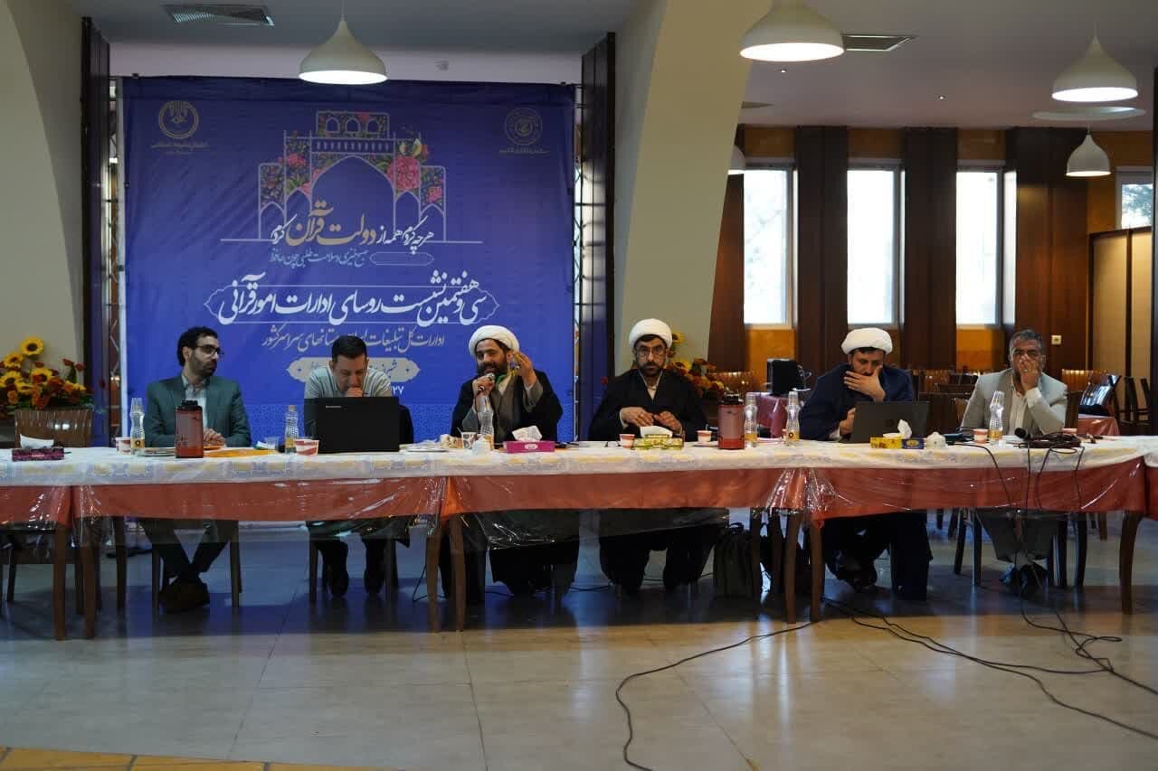 سومین روز از نشست سراسری رؤسای ادارات قرآنی در شیراز پایان یافت