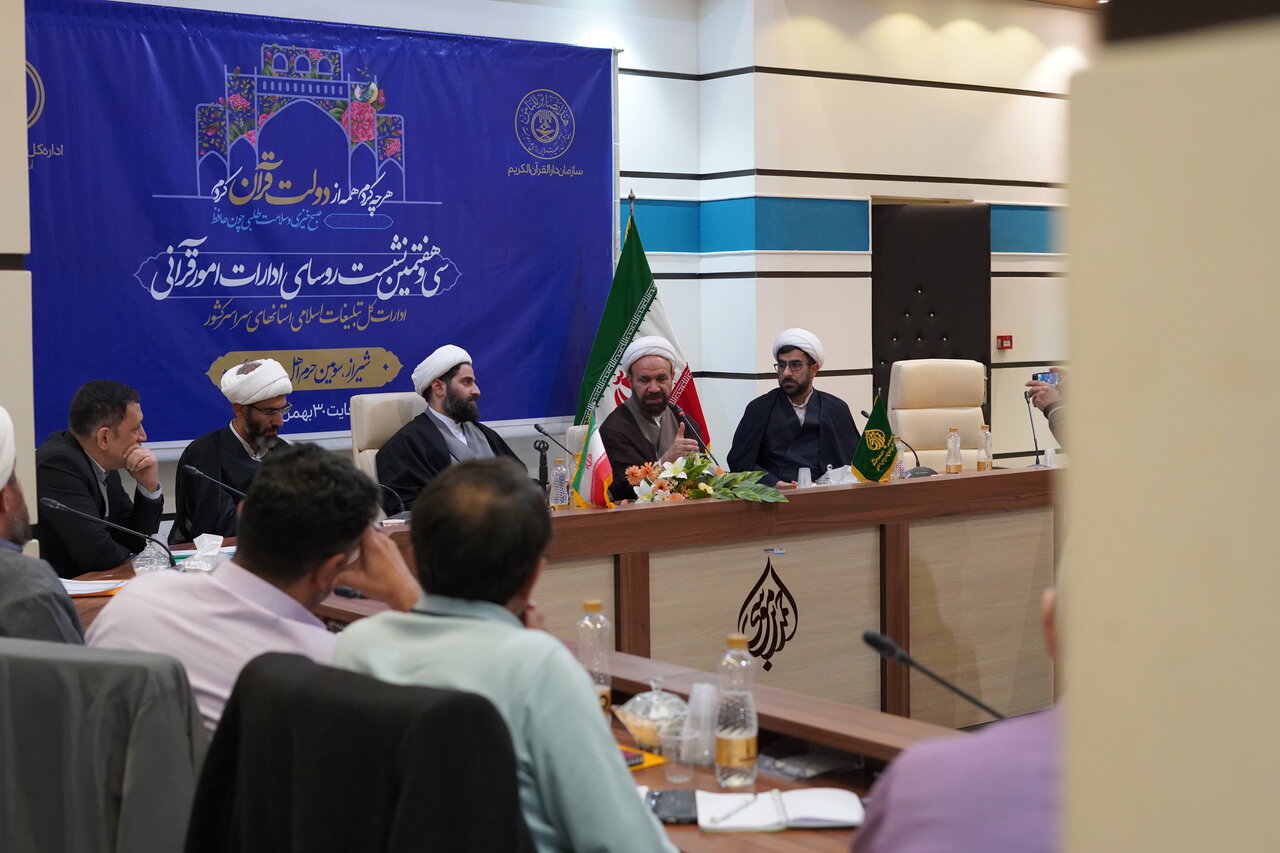 سومین روز از نشست سراسری رؤسای ادارات قرآنی در شیراز پایان یافت