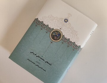«نامه‌های محمدعلی فروغی» به چاپ دوم رسید