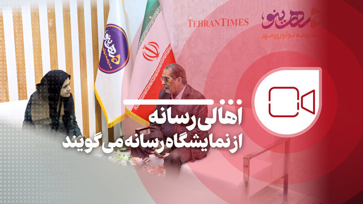 اهالی رسانه از نمایشگاه رسانه میگویند اهالی رسانه از نمایشگاه رسانه میگویند