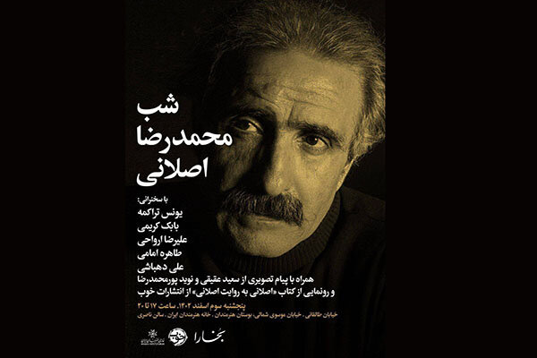 شب محمدرضا اصلانی در خانه هنرمندان ایران برگزار می‌شود