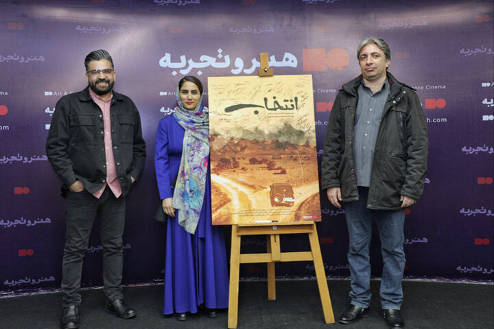 اکران «انتخاب» آغاز شد/ فیلمسازی درباره ذات انسان اکران «انتخاب» آغاز شد/ فیلمسازی درباره ذات انسان