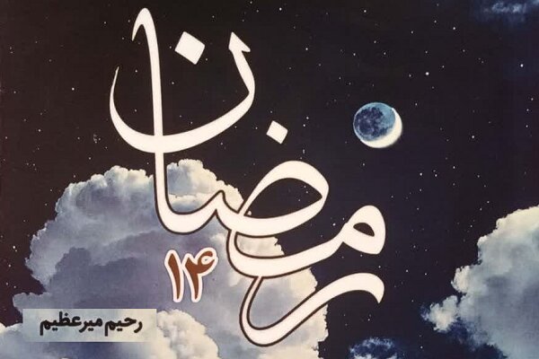 کتاب «رمضان ۱۴» در ابرکوه رونمایی شد