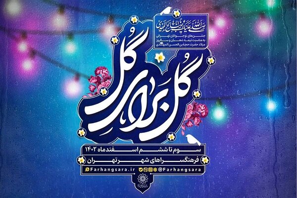 برنامه «گل برای گل» در محلات تهران برگزار می‌شود
