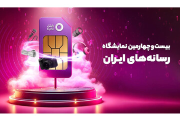 حضور شرکت ارتباطی رایتل به عنوان حامی اصلی در نمایشگاه رسانه