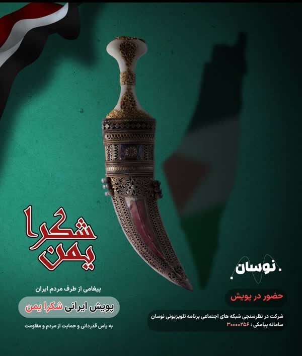 #شکرا-الیمن... التلفزيون الإيراني يطلق حملة تقدير إفتراضية لتضحيات الشعب اليمني المقاوم